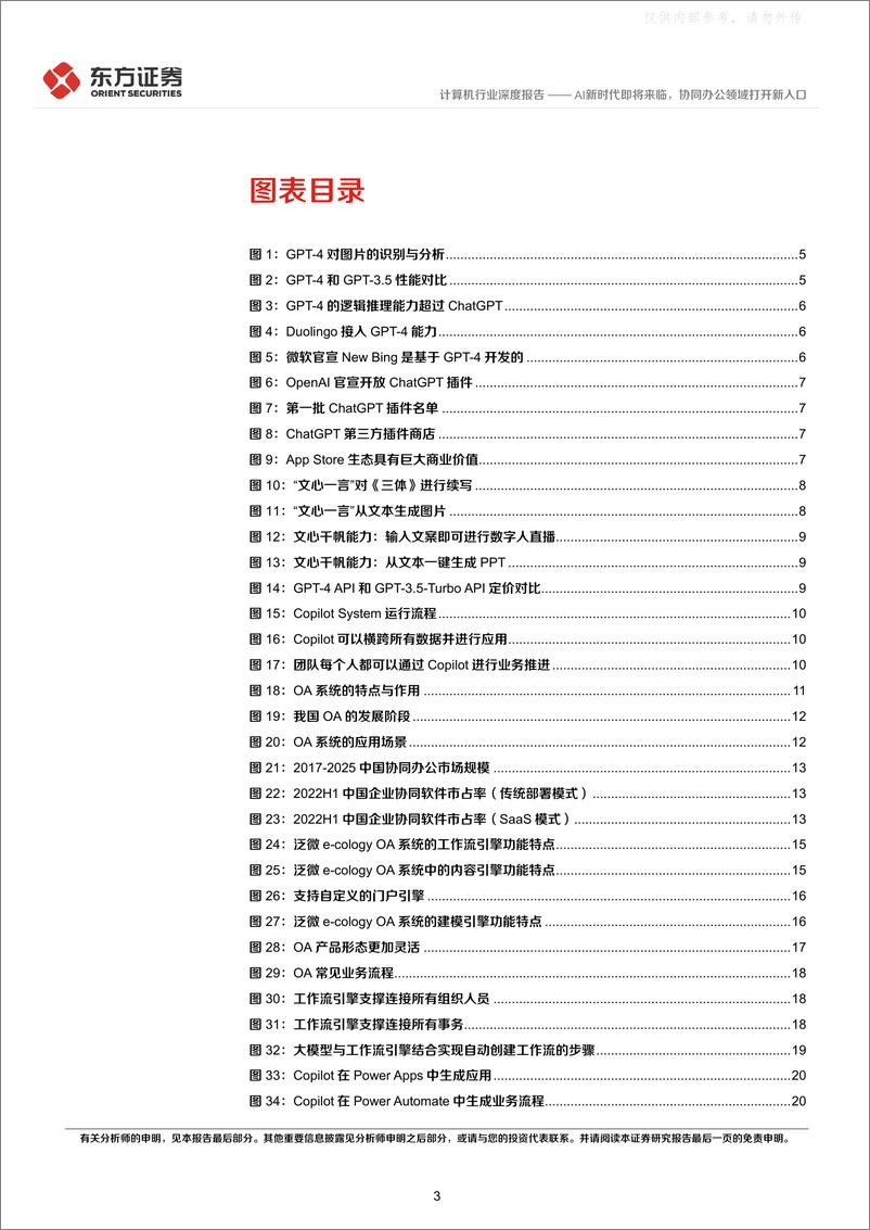 《东方证券-计算机行业深度报告：AI新时代即将来临，协同办公领域打开新入口-230406》 - 第3页预览图