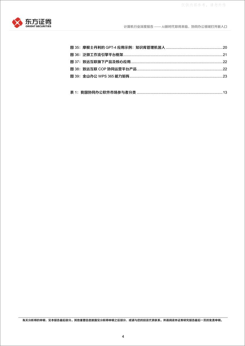 《东方证券-计算机行业深度报告：AI新时代即将来临，协同办公领域打开新入口-230406》 - 第4页预览图