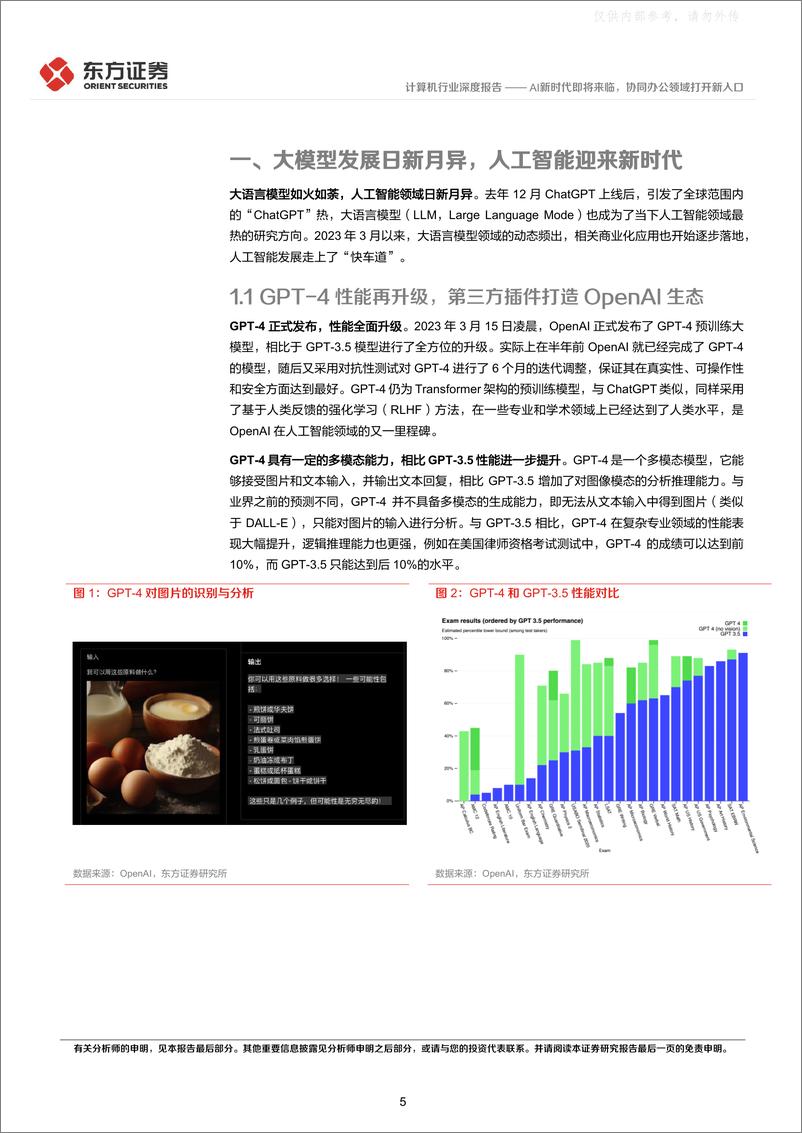 《东方证券-计算机行业深度报告：AI新时代即将来临，协同办公领域打开新入口-230406》 - 第5页预览图