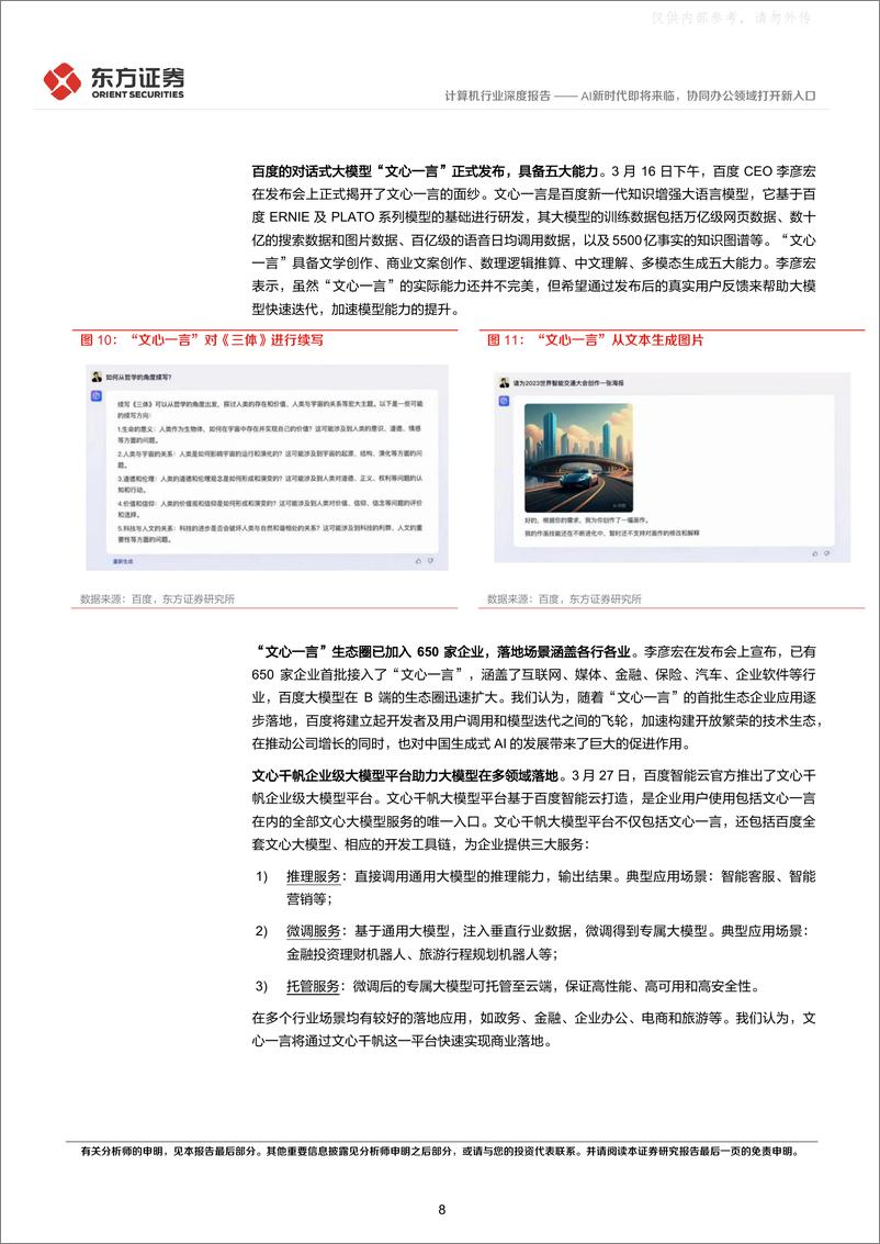 《东方证券-计算机行业深度报告：AI新时代即将来临，协同办公领域打开新入口-230406》 - 第8页预览图