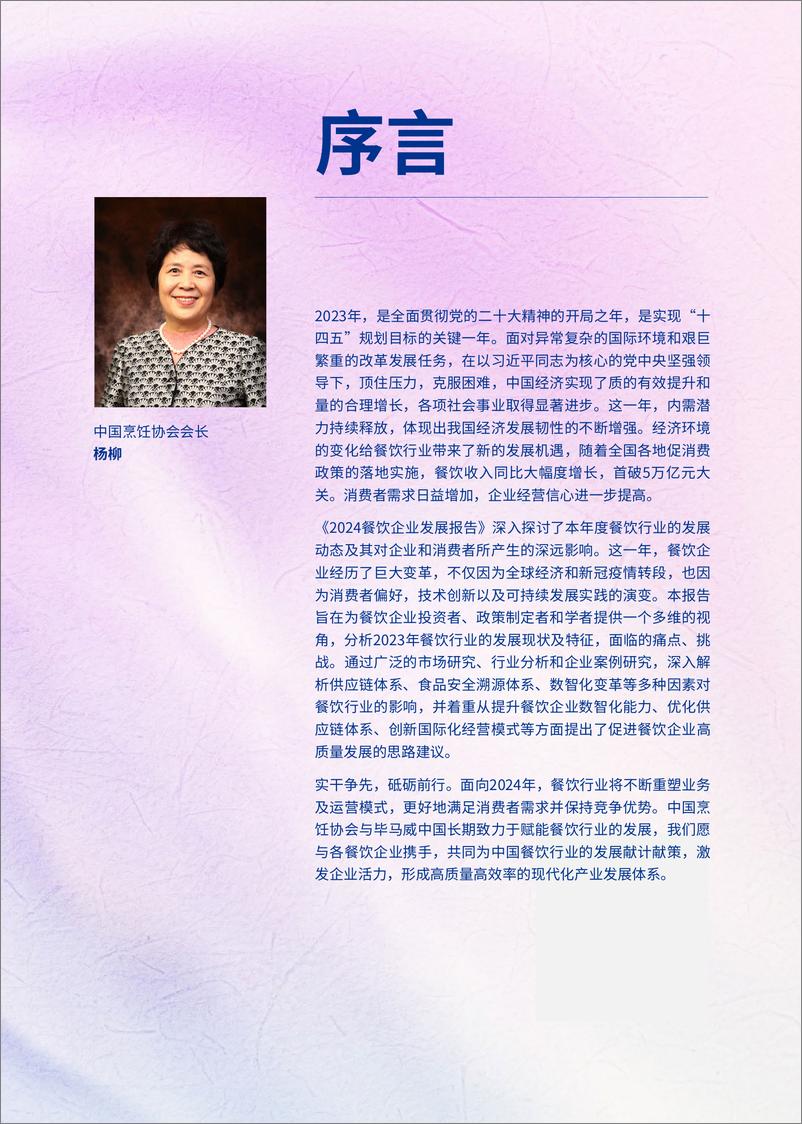 《2024年餐饮企业发展报告-毕马威&中国烹饪协会》 - 第5页预览图