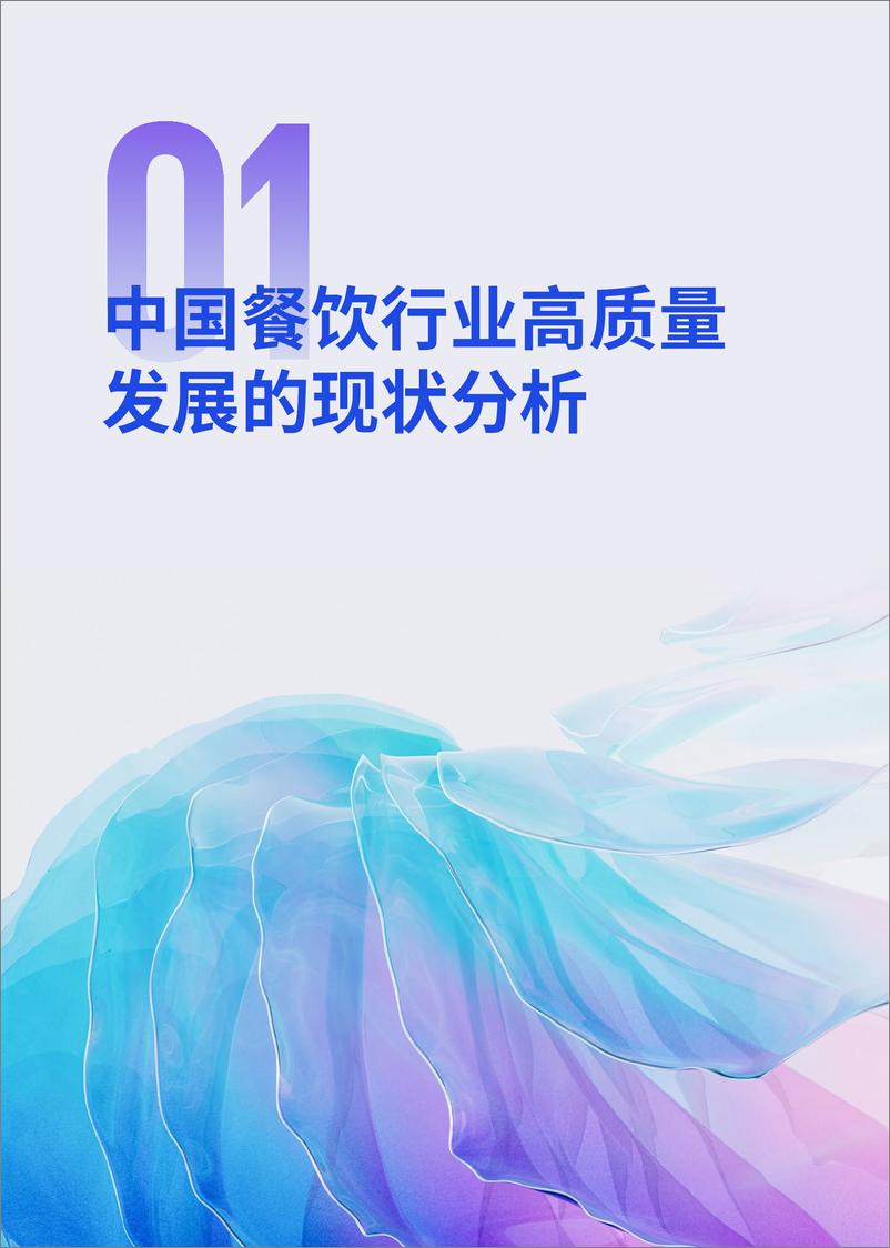 《2024年餐饮企业发展报告-毕马威&中国烹饪协会》 - 第8页预览图