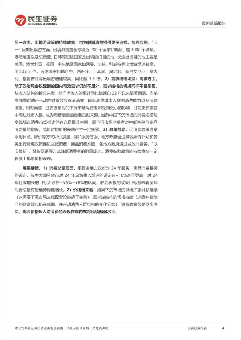 《行业信息跟踪：“新势力”4月销量平稳，“五一”假期出游延续修复趋势-240507-24页》 - 第4页预览图