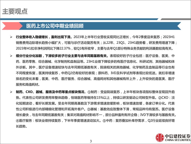 《医药行业深度报告·医药上市公司23年中期业绩回顾：收入稳健，盈利分化-20230906-中信建投-108页》 - 第4页预览图