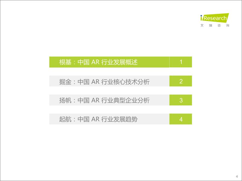 《艾瑞咨询-2023年中国增强现实（AR）行业研究报告-2023.2-66页》 - 第5页预览图