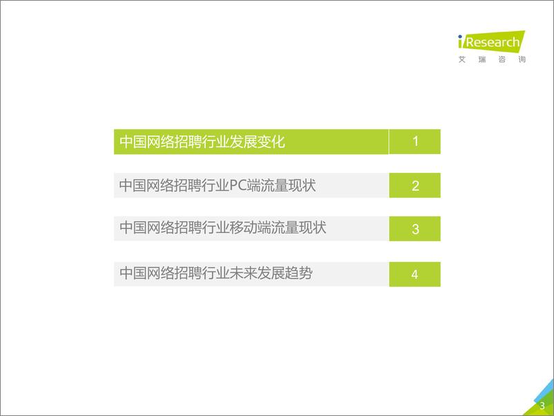 《2019年中国网络招聘行业市场发展半年报告（2019H1）》 - 第3页预览图