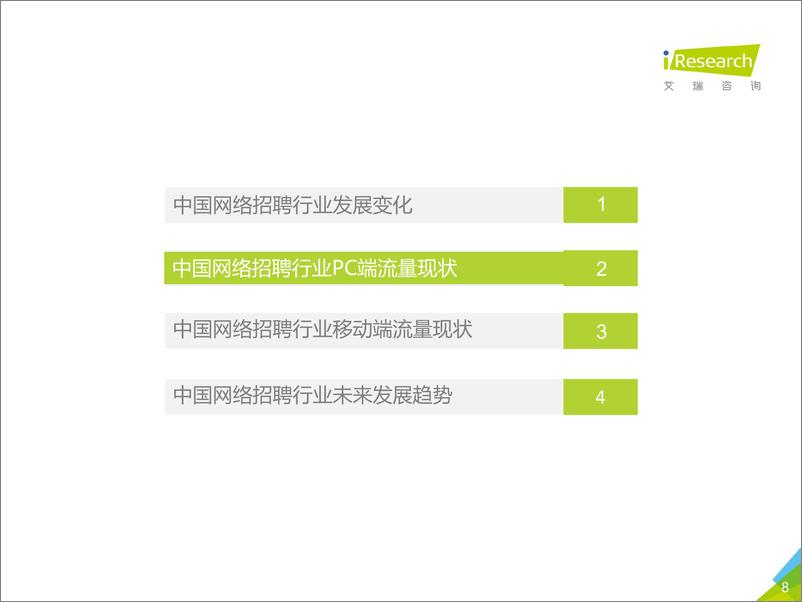 《2019年中国网络招聘行业市场发展半年报告（2019H1）》 - 第8页预览图