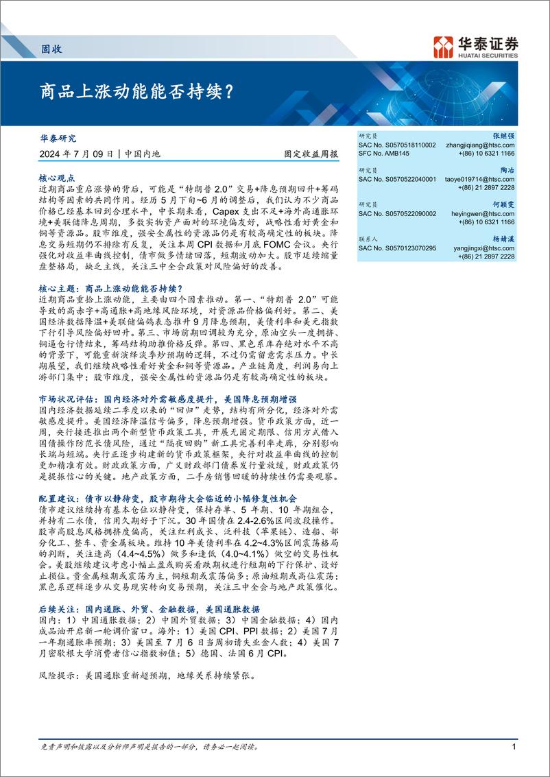 《固定收益：商品上涨动能能否持续？-240709-华泰证券-12页》 - 第1页预览图