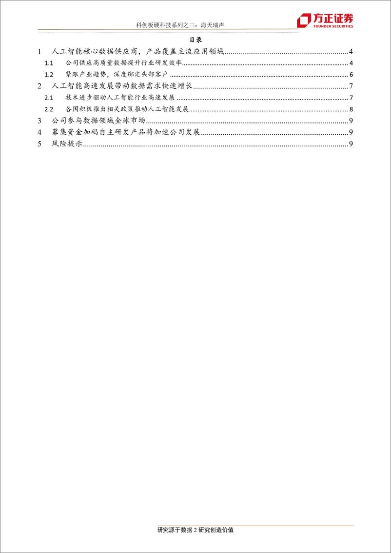 《人工智能行业科创硬科技系列：人工智能核心数据供应商，海天瑞声-20190520-方正证券-11页》 - 第3页预览图