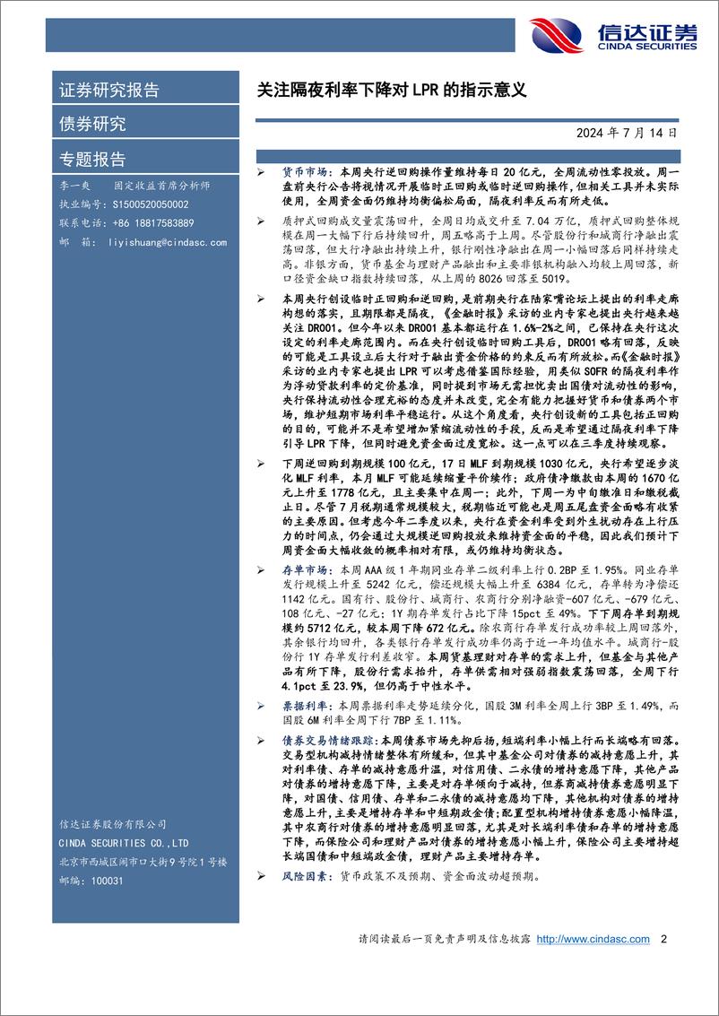 《流动性与机构行为周度跟踪：关注隔夜利率下降对LPR的指示意义-240714-信达证券-12页》 - 第2页预览图