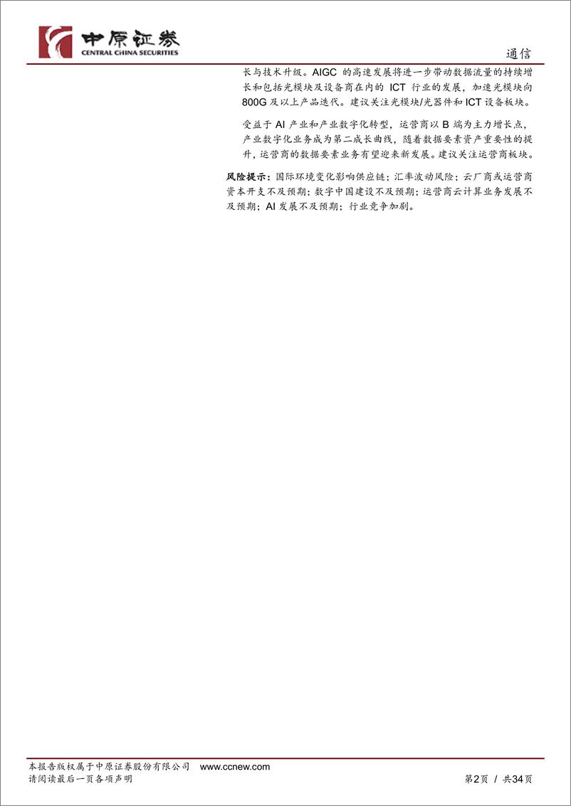 《通信行业中期策略：顺势而为，聚焦算力基础设施和央企价值重塑-20230721-中原证券-34页》 - 第3页预览图