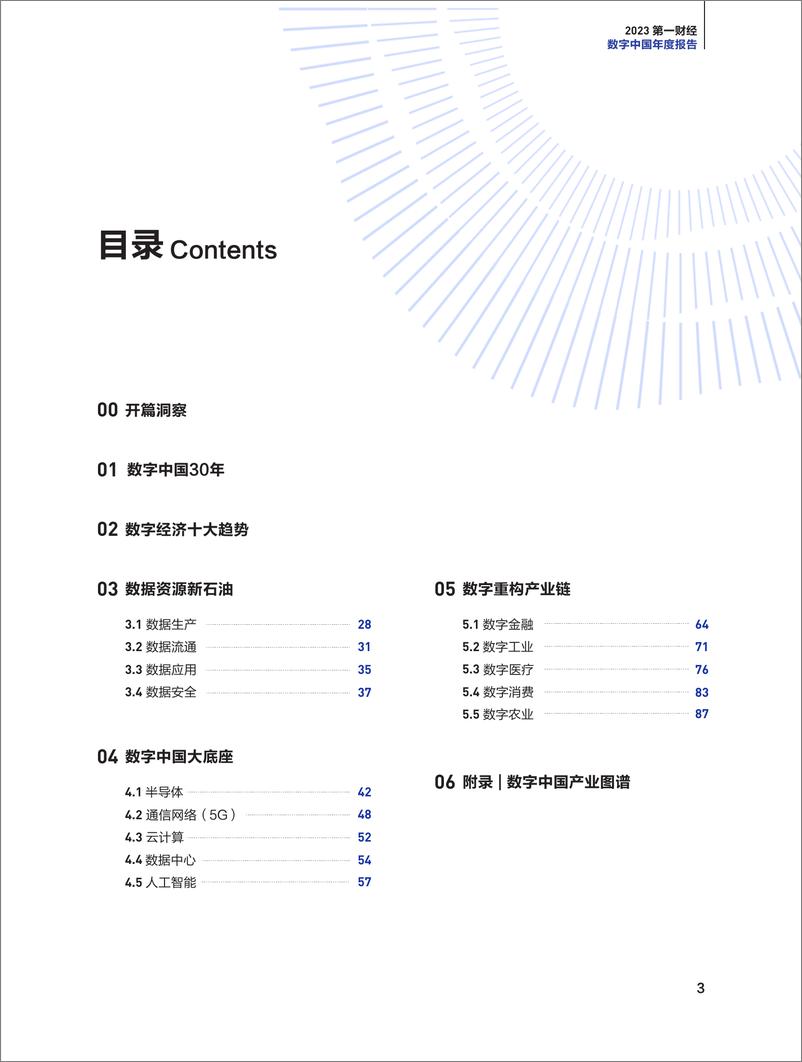 《第一财经：数字中国年度报告（2023）》 - 第3页预览图