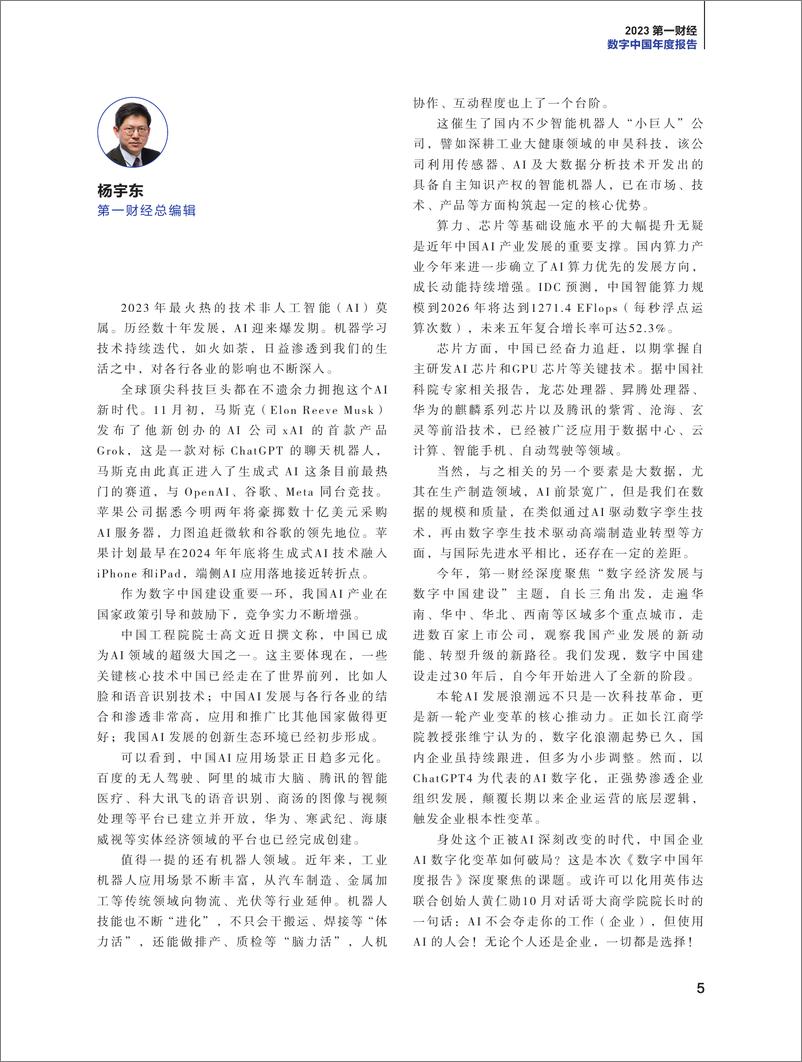 《第一财经：数字中国年度报告（2023）》 - 第5页预览图