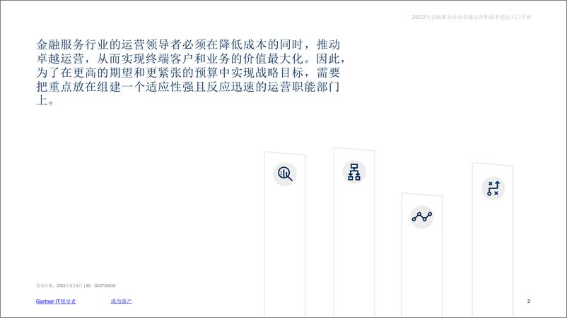 《Gartner-2022年金融服务行业卓越运营和成本优化入门手册-12页-WN9》 - 第2页预览图