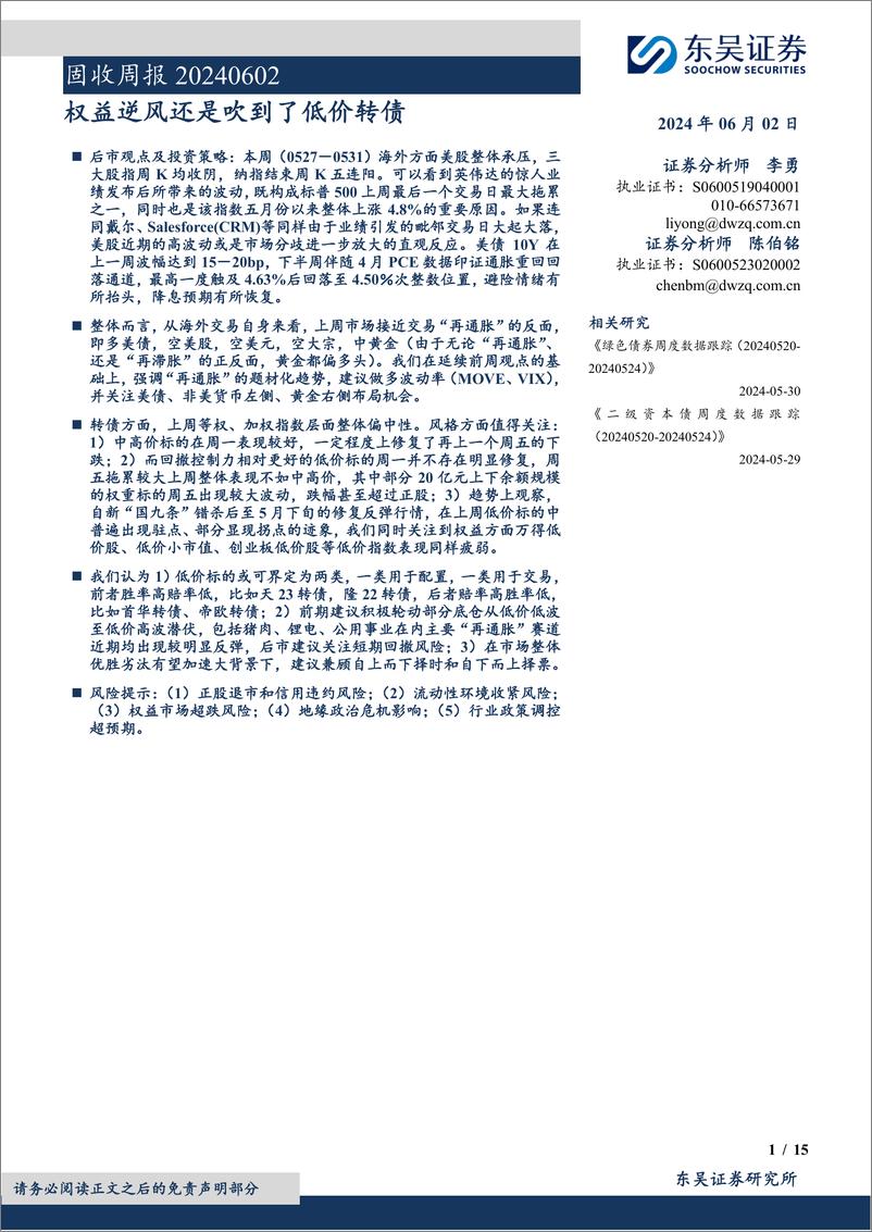 《固收：权益逆风还是吹到了低价转债-240602-东吴证券-15页》 - 第1页预览图