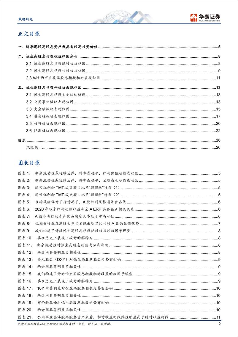 《策略深度研究-港股高股息投资手册：自上而下篇-240414-华泰证券-29页》 - 第2页预览图