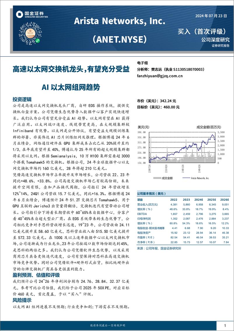 《国金证券-高速以太网交换机龙头_有望充分受益 AI以太网组网趋势》 - 第1页预览图