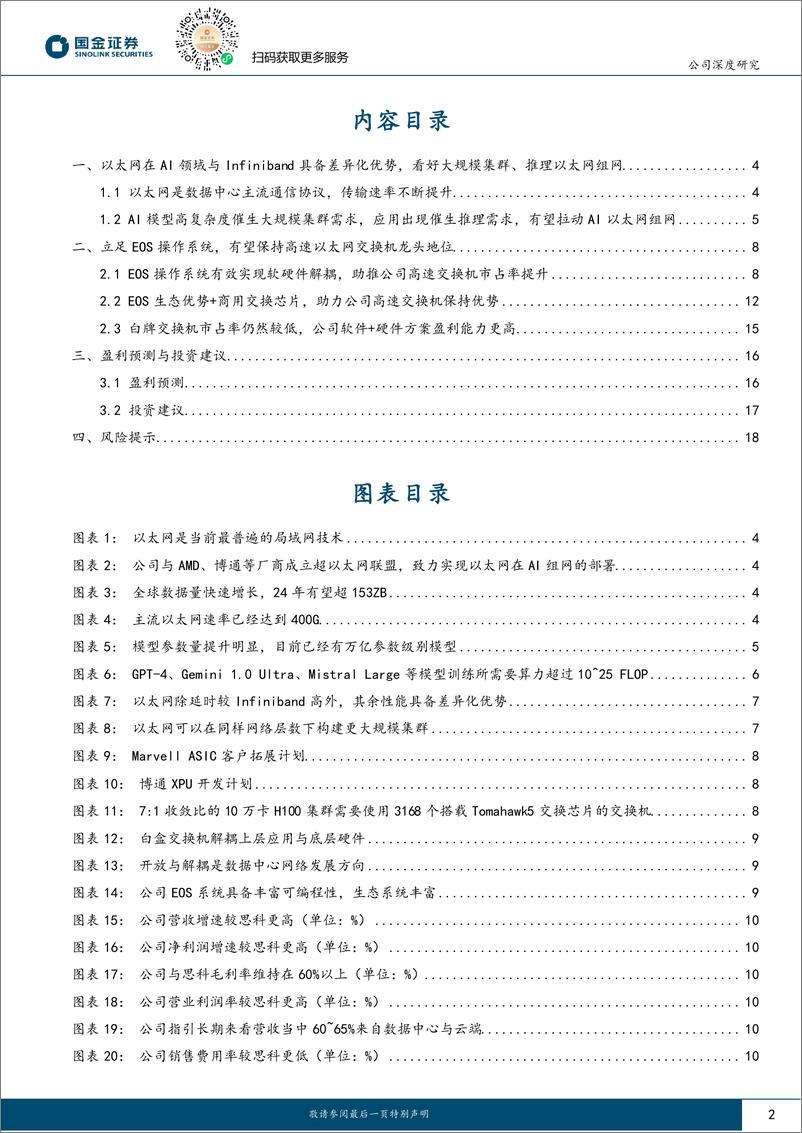 《国金证券-高速以太网交换机龙头_有望充分受益 AI以太网组网趋势》 - 第2页预览图