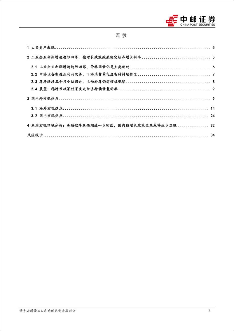 《宏观研究：中游利润边际向上，关注外贸及基建的需求-240428-中邮证券-36页》 - 第3页预览图