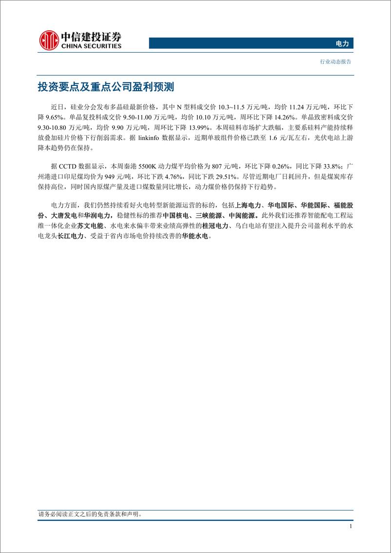 《电力行业：光伏上游持续降本，电煤价格延续跌势-20230612-中信建投-16页》 - 第4页预览图