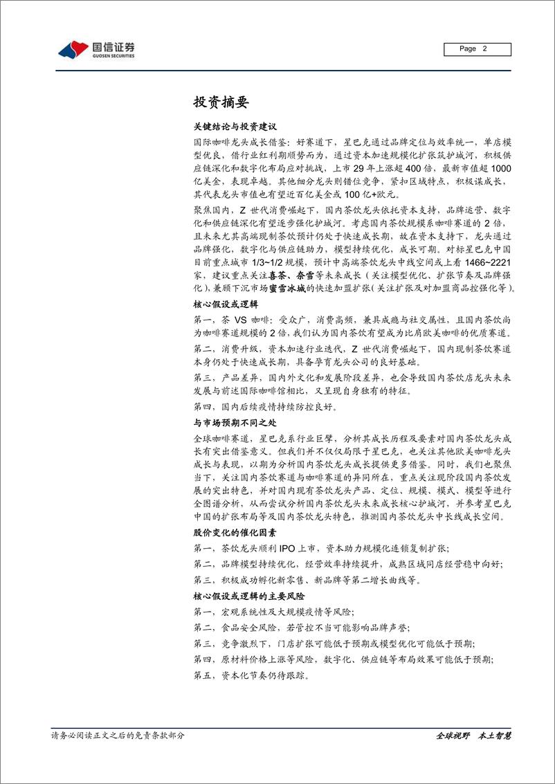 《从西式咖啡到中式茶饮全图谱分析，文化的进击-国信证券-20210607》 - 第2页预览图