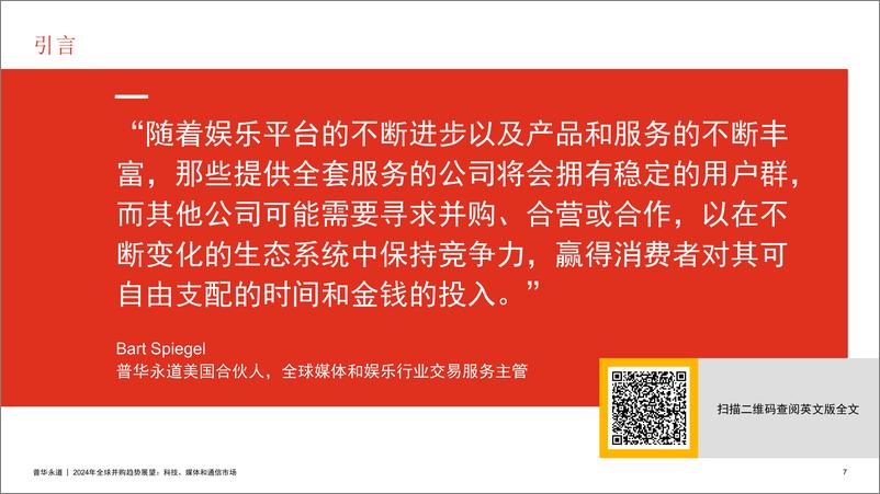 《2024年全球并购趋势展望：科技、媒体和通信市场-普华永道-20页》 - 第6页预览图