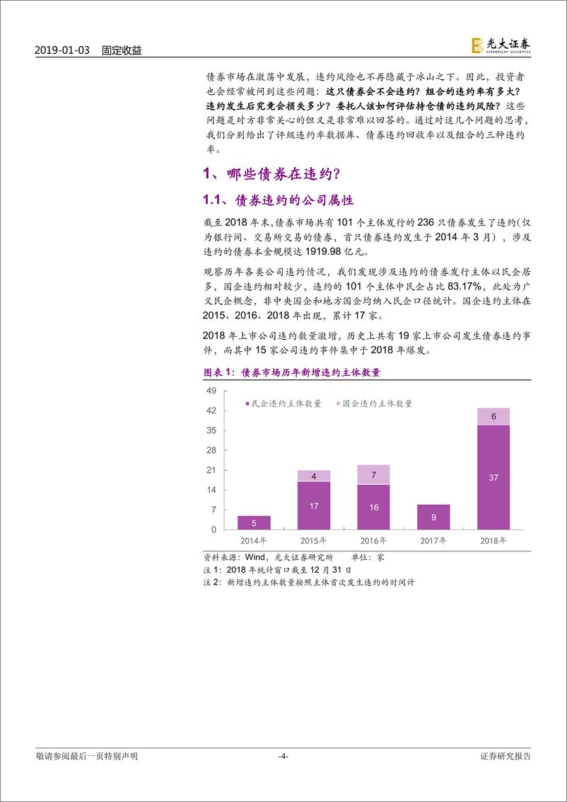 《债券违约专题研究之四：委托人如何评估持仓债的违约风险？-20190103-光大证券-17页》 - 第5页预览图