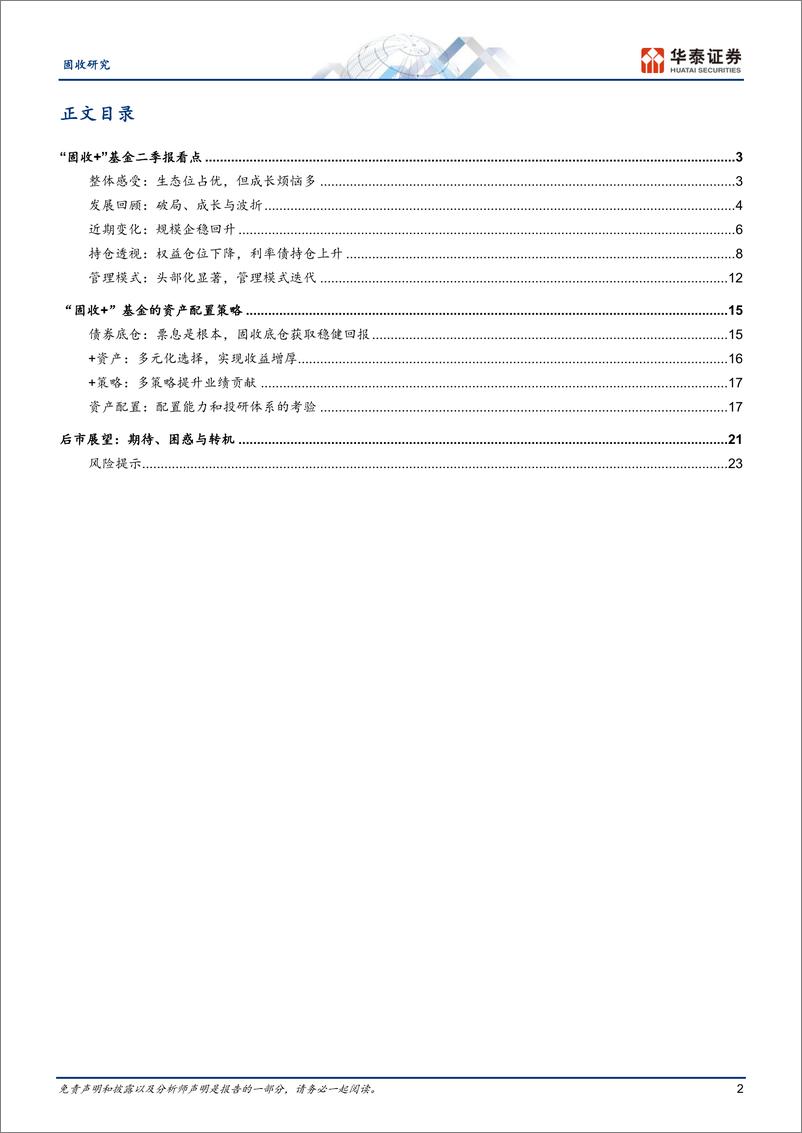 《固收深度研究： “固收+”的生态位、烦恼和转机-20230728-华泰证券-26页》 - 第3页预览图