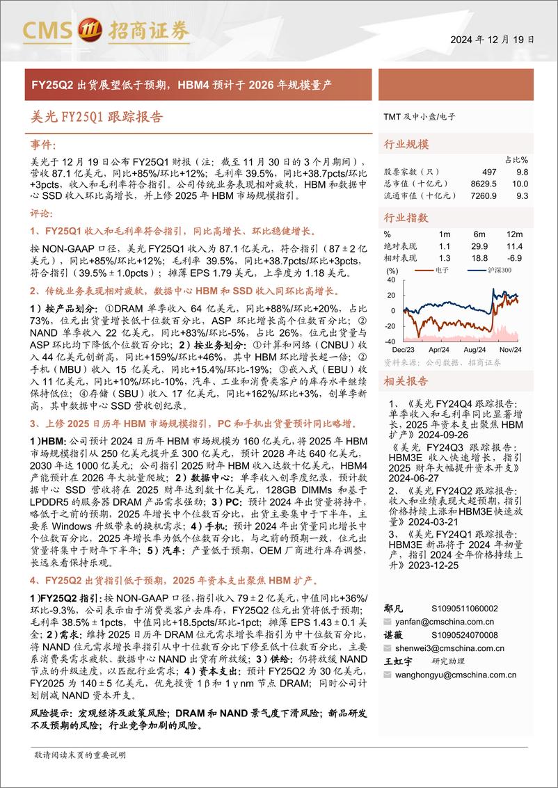 《电子行业美光FY25Q1跟踪报告：FY25Q2出货展望低于预期，HBM4预计于2026年规模量产-招商证券-241219-14页》 - 第1页预览图