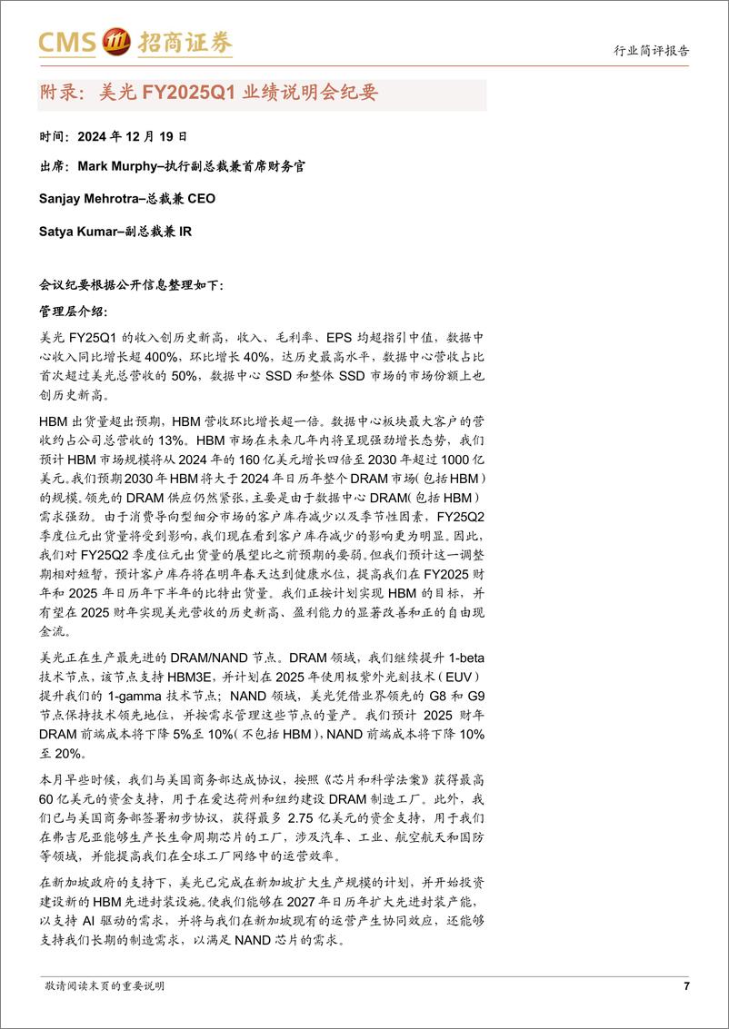 《电子行业美光FY25Q1跟踪报告：FY25Q2出货展望低于预期，HBM4预计于2026年规模量产-招商证券-241219-14页》 - 第7页预览图