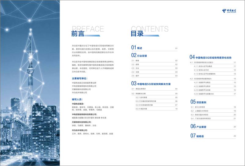 《中国电信5G双域快网业务白皮书》 - 第2页预览图