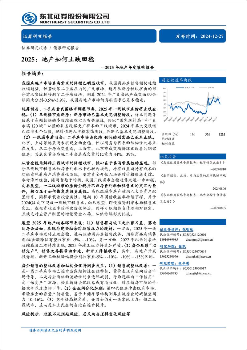 《2025年地产年度策略报告：2025，地产如何止跌回稳-241227-东北证券-37页》 - 第1页预览图