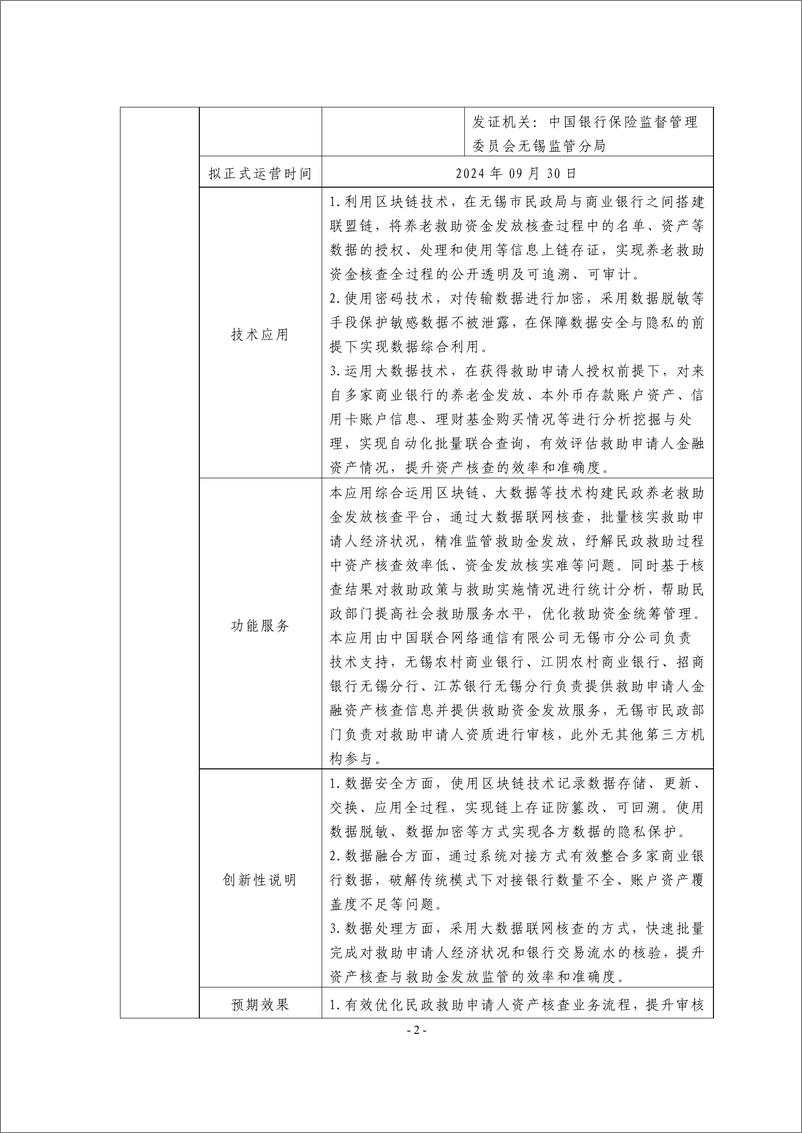 《金融科技创新应用声明书_基于区块链技术的民政养老救助资金发放服务》 - 第2页预览图