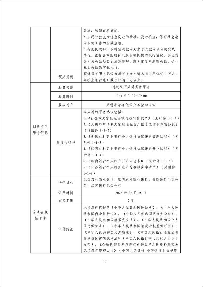 《金融科技创新应用声明书_基于区块链技术的民政养老救助资金发放服务》 - 第3页预览图