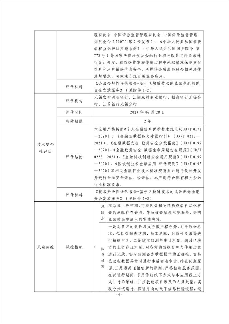 《金融科技创新应用声明书_基于区块链技术的民政养老救助资金发放服务》 - 第4页预览图