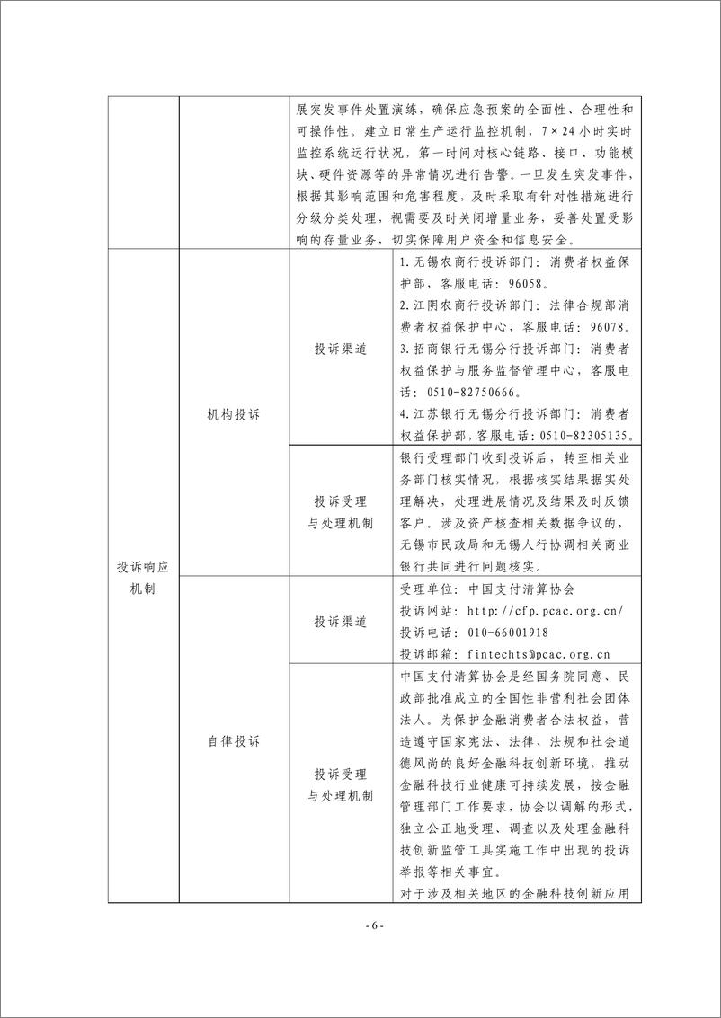 《金融科技创新应用声明书_基于区块链技术的民政养老救助资金发放服务》 - 第6页预览图