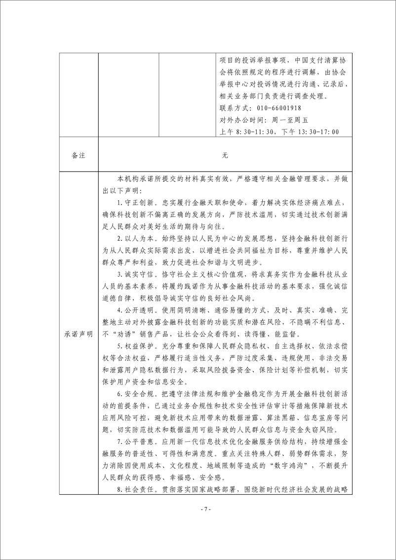 《金融科技创新应用声明书_基于区块链技术的民政养老救助资金发放服务》 - 第7页预览图