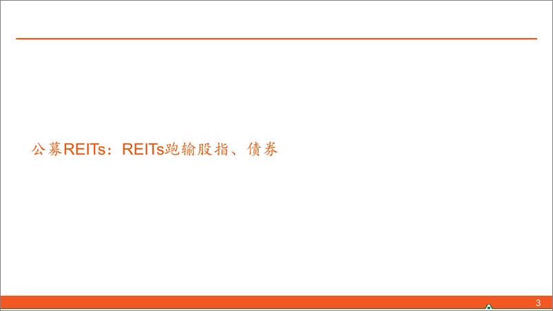 《【另类资产观察】REITs将进入事件空窗期，可转债建议择机止盈-240519-平安证券-17页》 - 第3页预览图