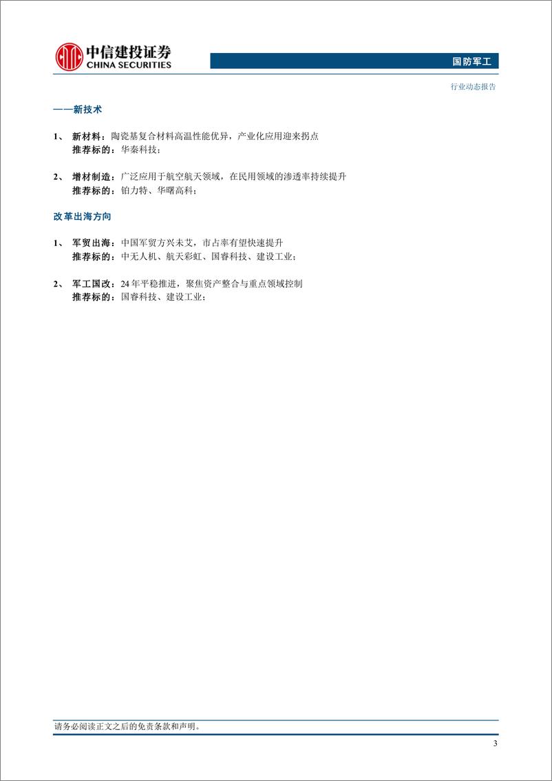 《国防军工行业：六城市开展eVTOL试点，低空经济商业化渐进-241125-中信建投-23页》 - 第5页预览图