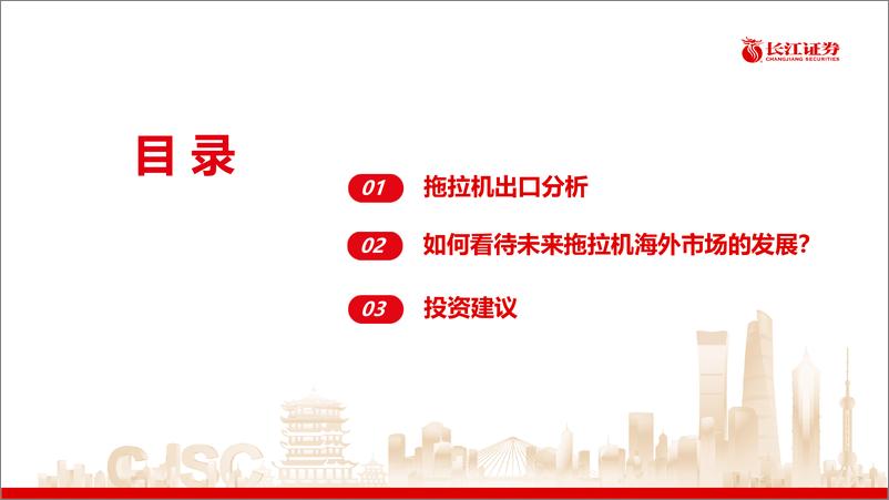 《机械行业拖拉机出口：海外市场持续拓展，高端产品、中低马力产品均有望发力-240704-长江证券-33页》 - 第3页预览图