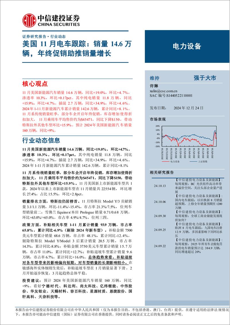 《电力设备行业美国11月电车跟踪：销量14.6万辆，年终促销助推销量增长-241224-中信建投-13页》 - 第1页预览图