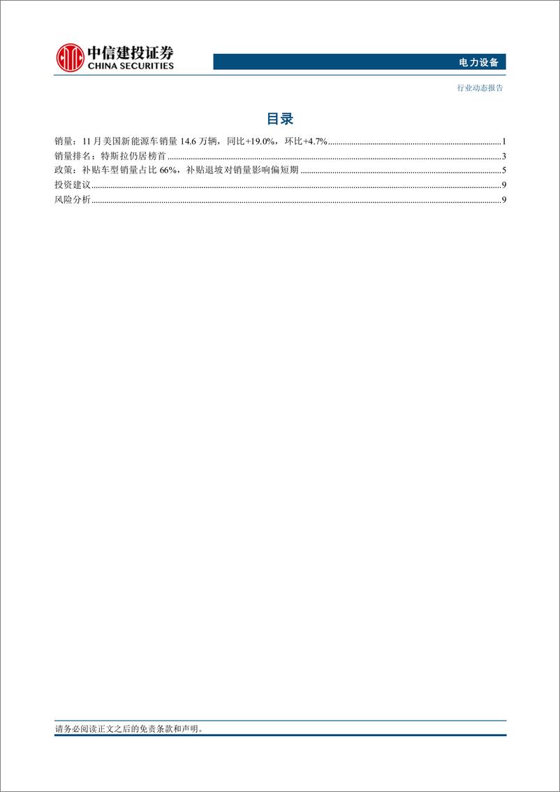 《电力设备行业美国11月电车跟踪：销量14.6万辆，年终促销助推销量增长-241224-中信建投-13页》 - 第2页预览图