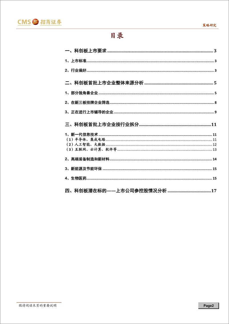 《科创板专题系列报告之一：科创板潜在上市标的和A股受益公司分析》 - 第3页预览图