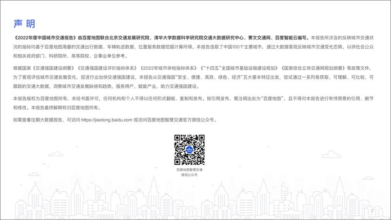 《百度地图：2022年度中国城市交通报告-59页》 - 第4页预览图