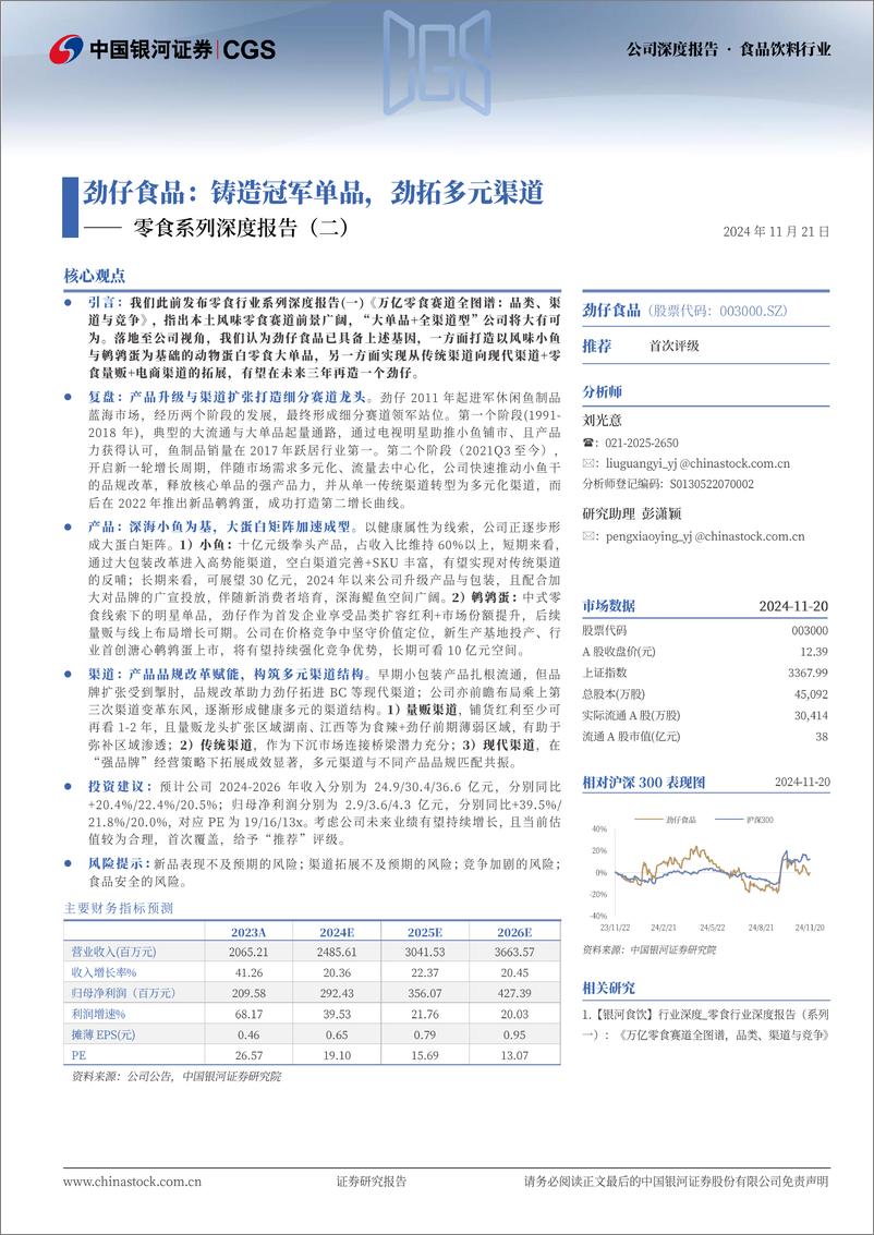 《劲仔食品(003000)零食系列深度报告(二)：铸造冠军单品，劲拓多元渠道-241121-银河证券-32页》 - 第1页预览图