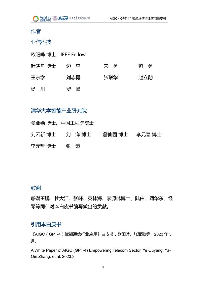 《清华大学-AIGC（GPT-4）赋能通信行业应用白皮书（2023）-清华&亚信科技-2023-132页》 - 第3页预览图