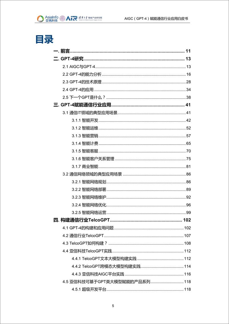 《清华大学-AIGC（GPT-4）赋能通信行业应用白皮书（2023）-清华&亚信科技-2023-132页》 - 第6页预览图