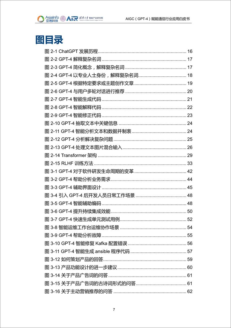 《清华大学-AIGC（GPT-4）赋能通信行业应用白皮书（2023）-清华&亚信科技-2023-132页》 - 第8页预览图