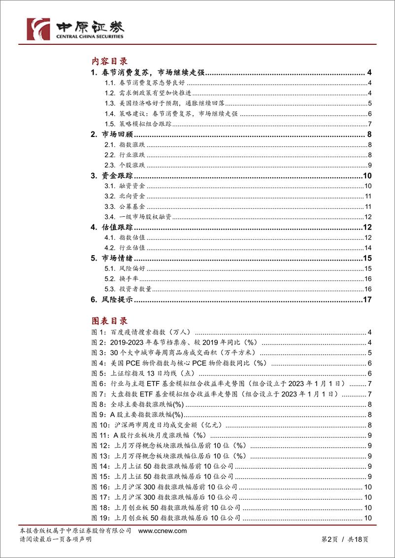 《月度策略：春节消费复苏，市场继续走强-20230129-中原证券-18页》 - 第3页预览图