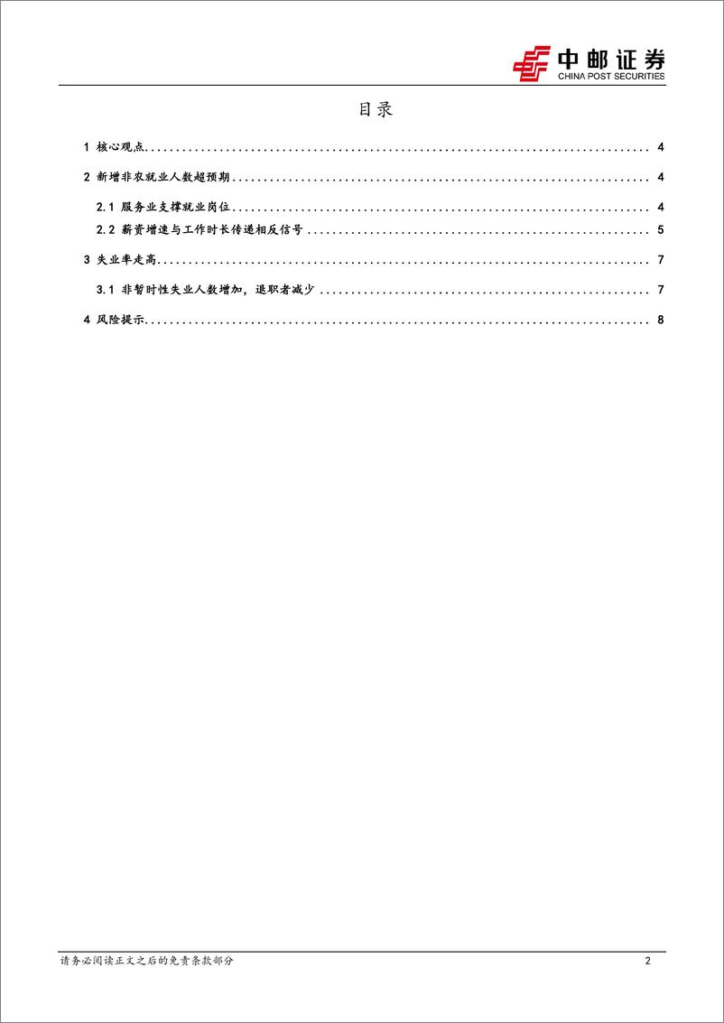 《宏观观点：定价就业市场走弱或需更多证据-240309-中邮证券-10页》 - 第2页预览图